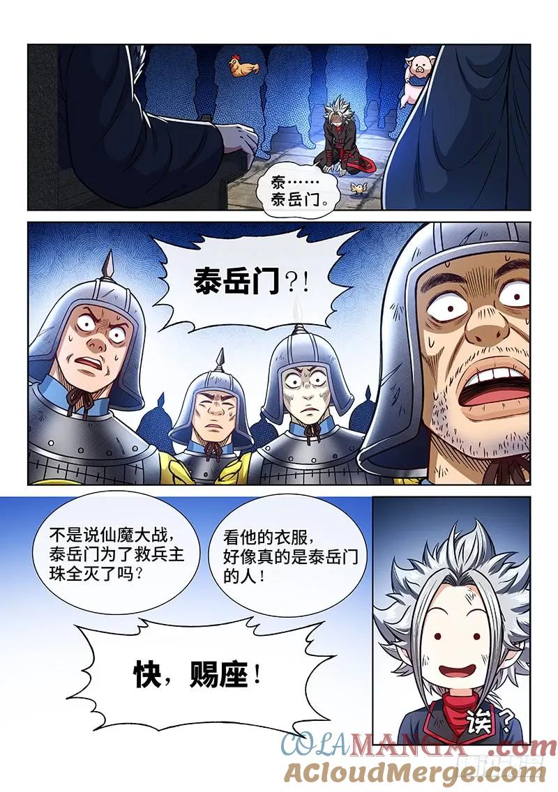 我是大神仙 第219话 ·万万没想到 第5页