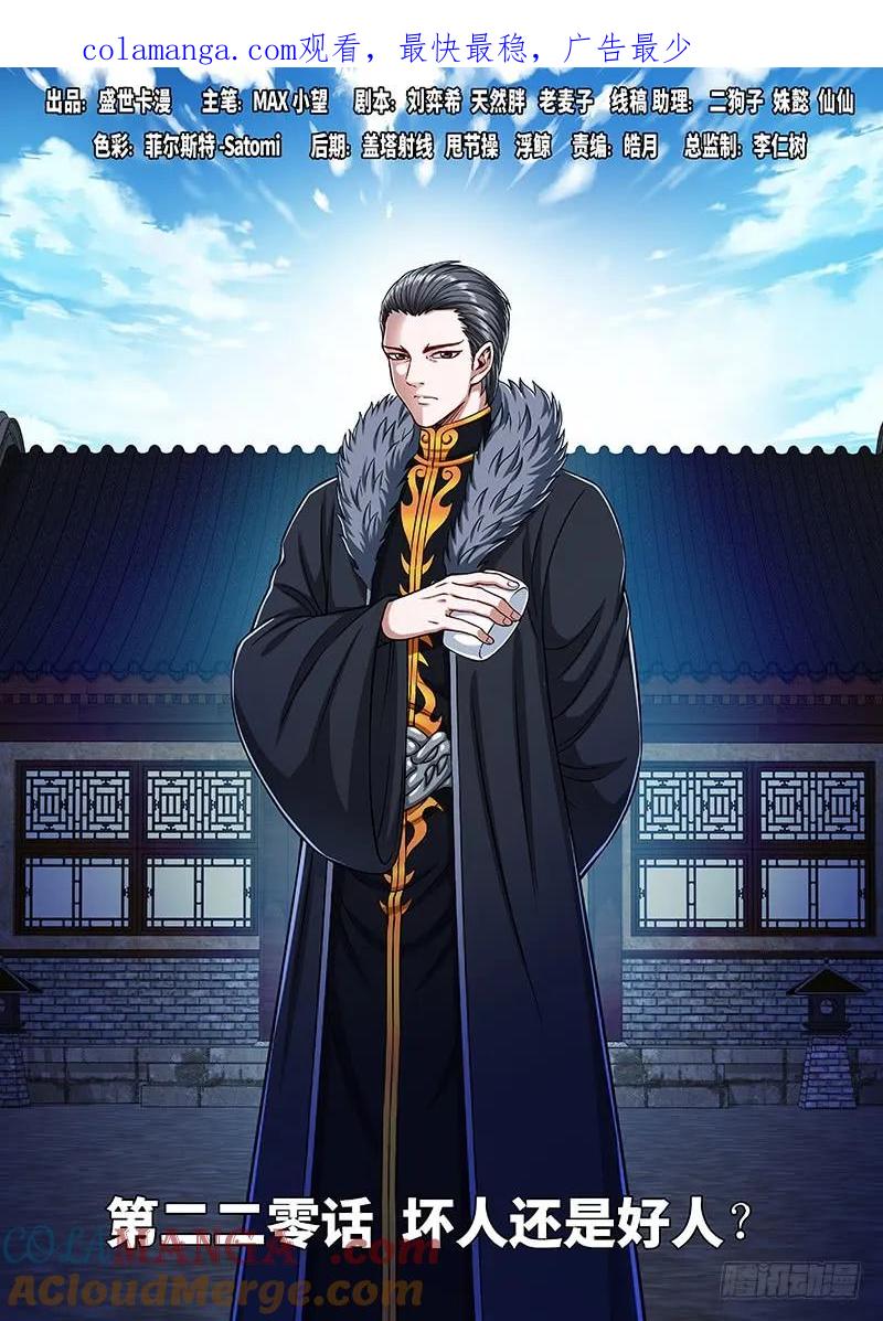 我是大神仙 第221话 ·坏人还是好人？ 第1页