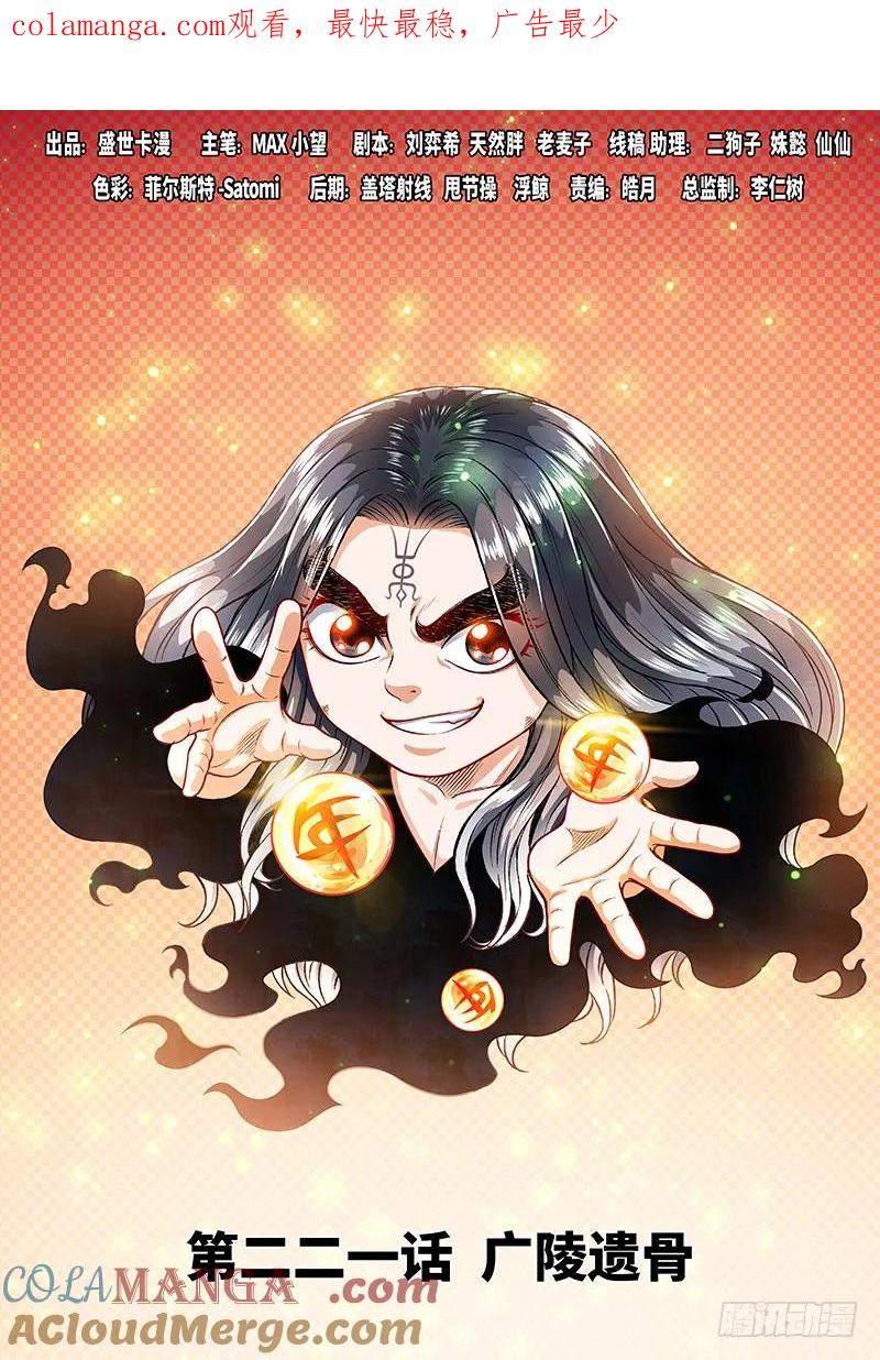 我是大神仙 第222话 ·广陵遗骨 第1页