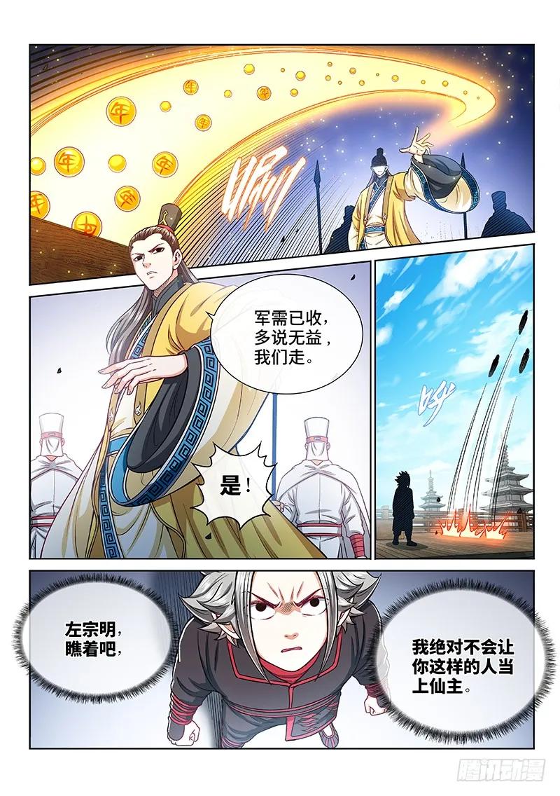 我是大神仙 第223话 ·霸道与王道 第12页