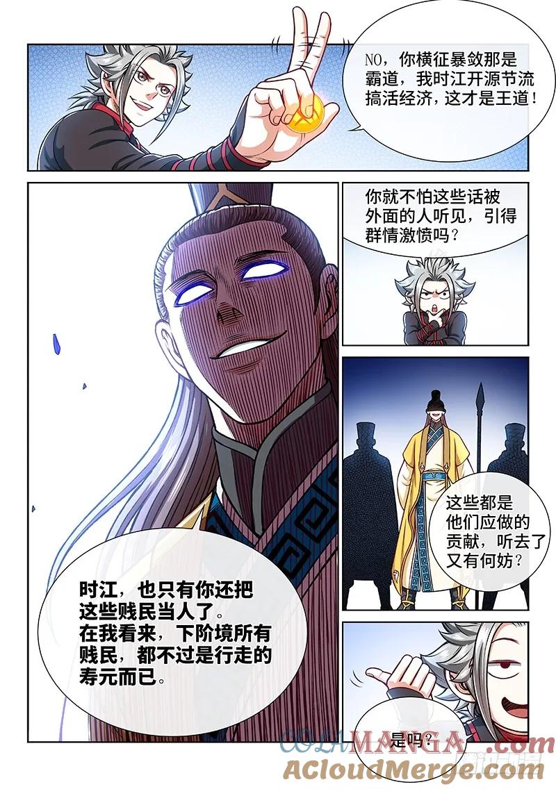 我是大神仙 第223话 ·霸道与王道 第7页