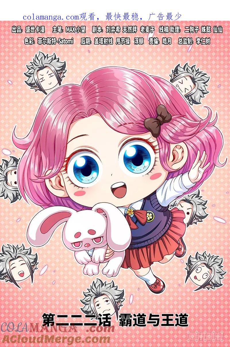 我是大神仙 第223话 ·霸道与王道 第1页