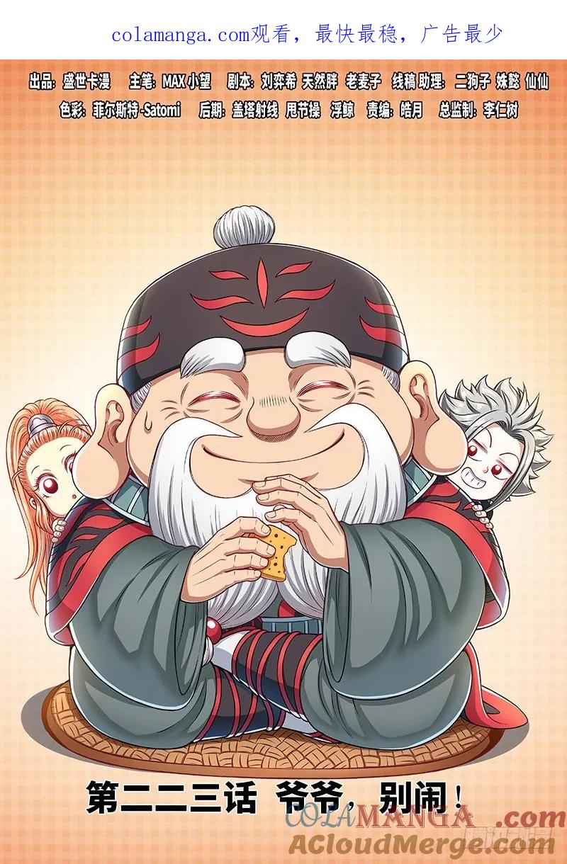 我是大神仙 第224话 ·爷爷，别闹！ 第1页