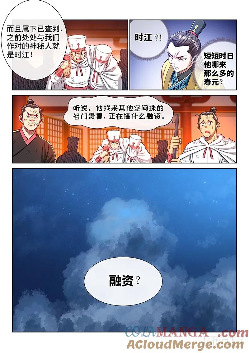 我是大神仙 第225话 ·神秘人 第13页