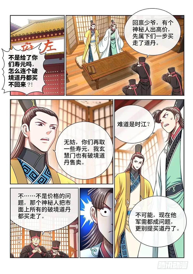 我是大神仙 第225话 ·神秘人 第2页