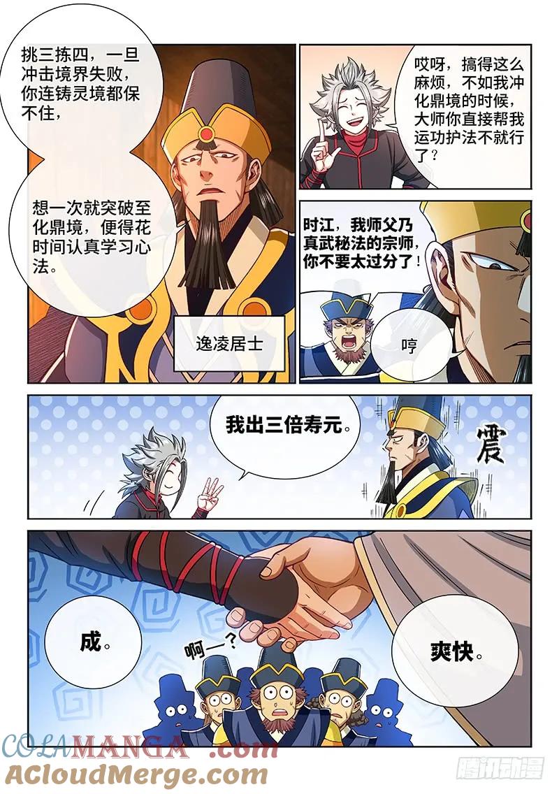 我是大神仙 第225话 ·神秘人 第9页