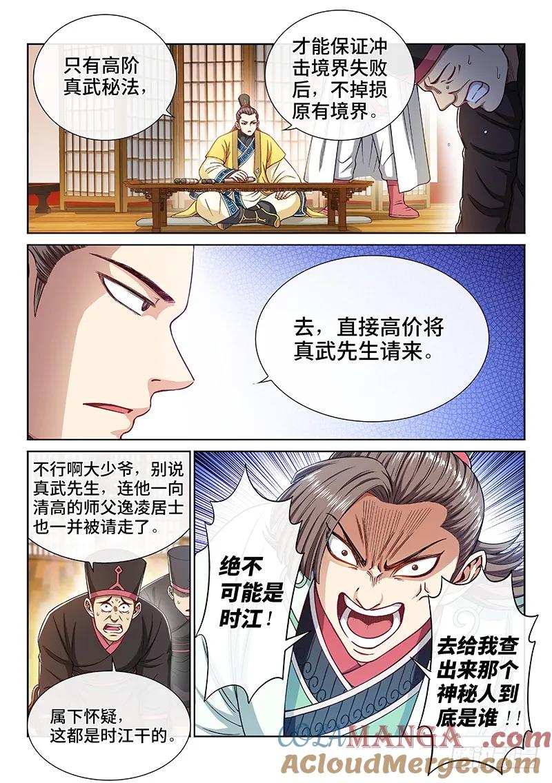 我是大神仙 第225话 ·神秘人 第7页