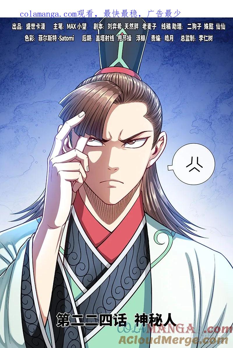 我是大神仙 第225话 ·神秘人 第1页