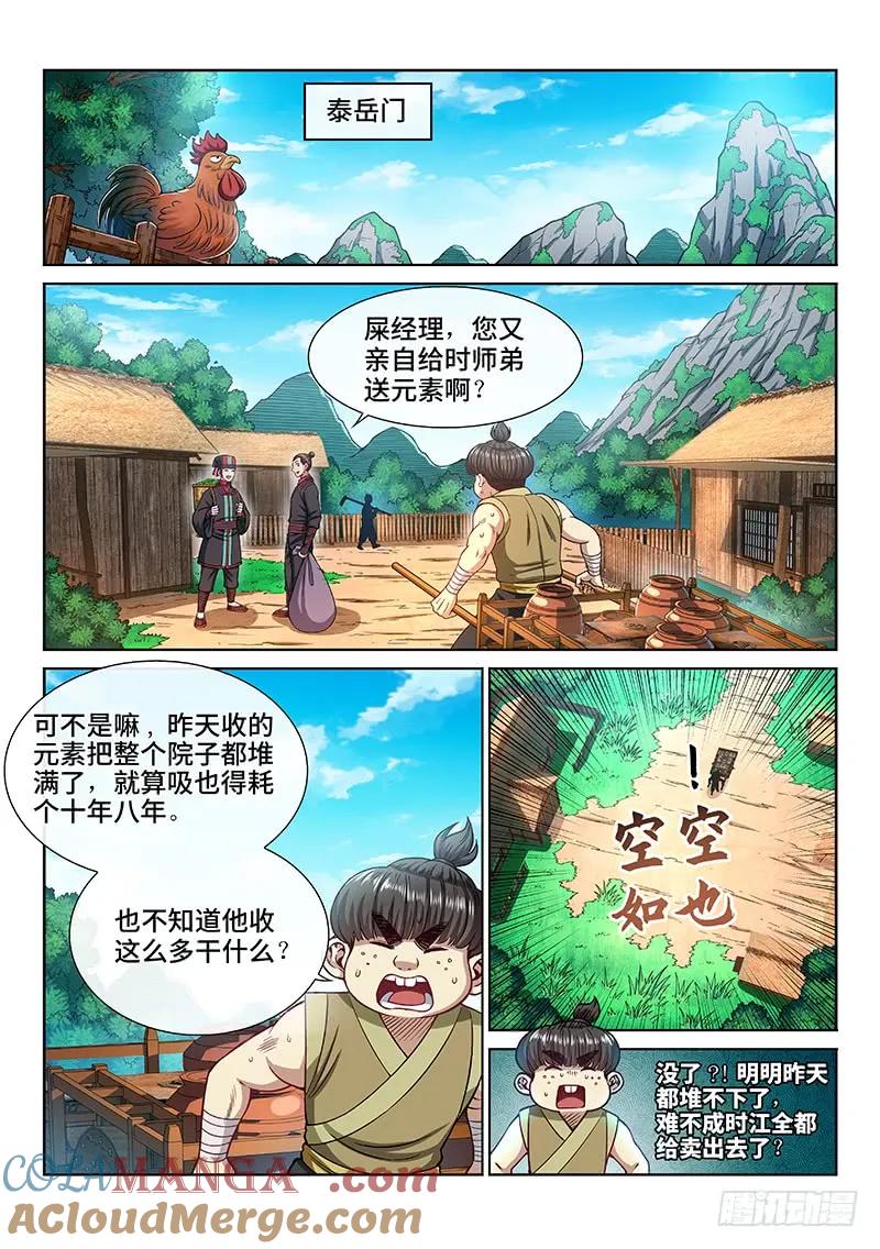 我是大神仙 第225话 ·神秘人 第3页