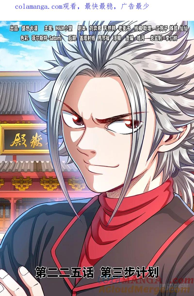 我是大神仙 第226话 ·第三步计划 第1页