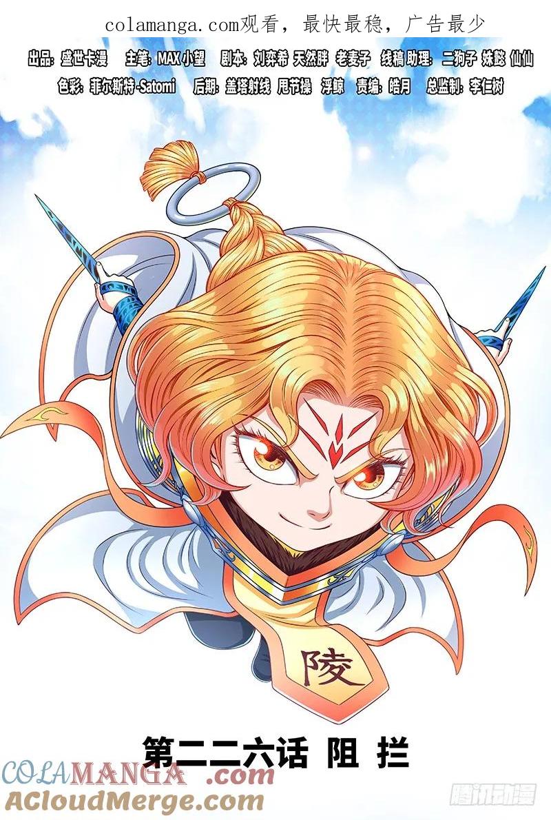 我是大神仙 第227话 ·阻 拦 第1页