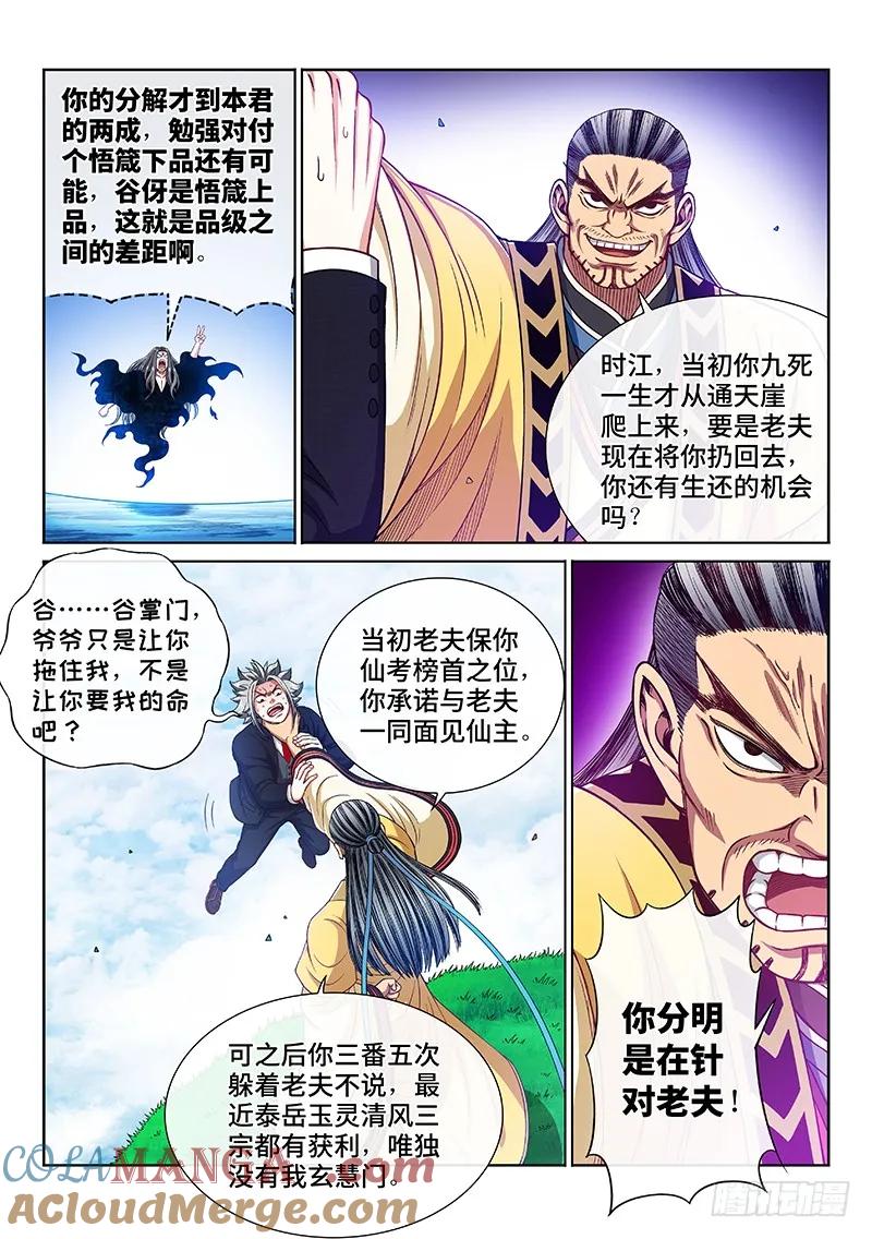 我是大神仙 第227话 ·阻 拦 第9页