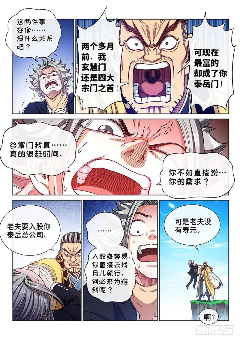 我是大神仙 第227话 ·阻 拦 第10页