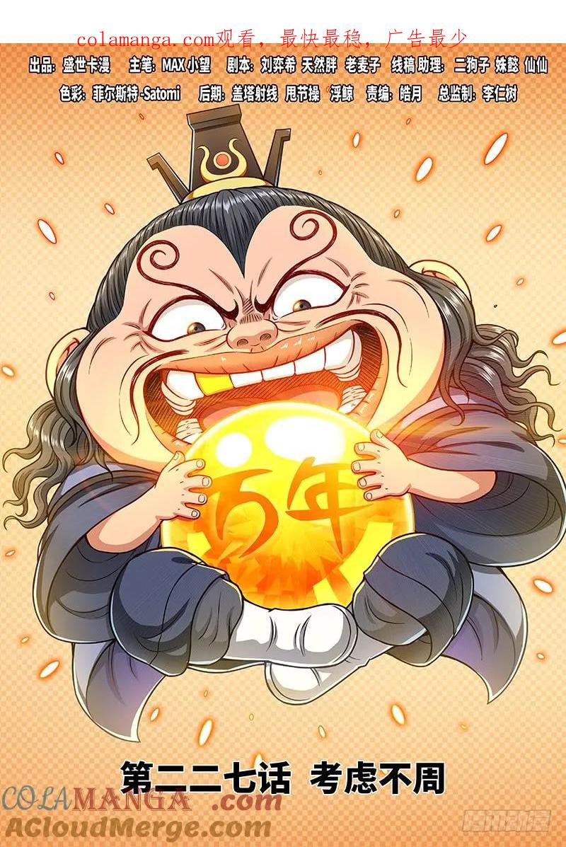 我是大神仙 第228话 ·考虑不周 第1页