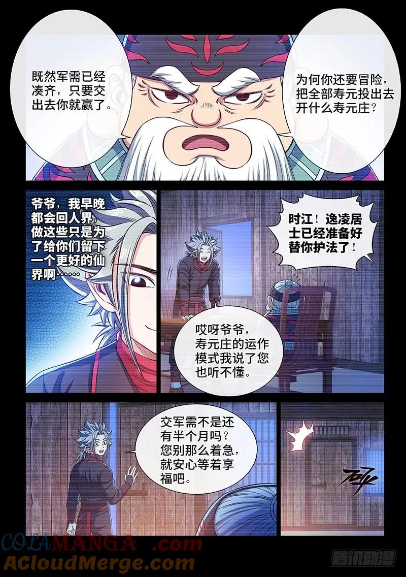 我是大神仙 第228话 ·考虑不周 第3页