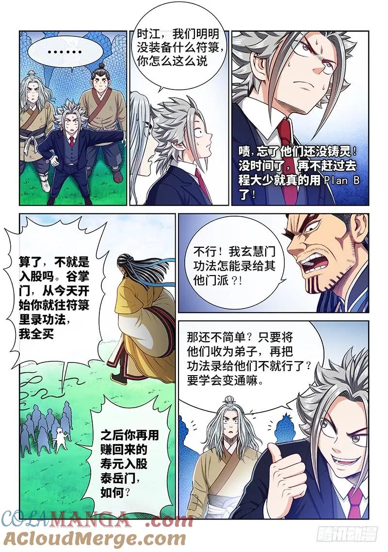 我是大神仙 第230话 ·变废为宝 第11页