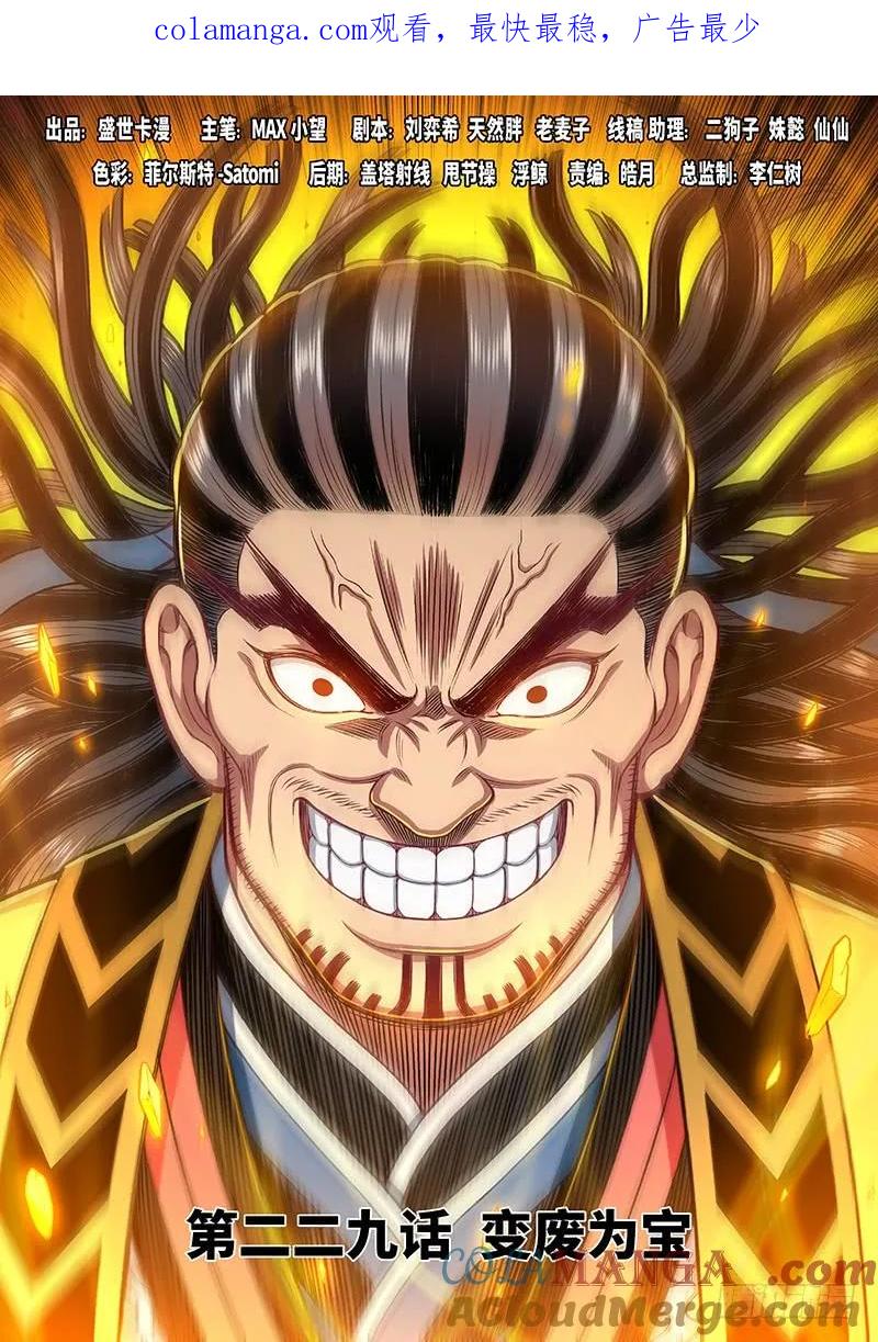 我是大神仙 第230话 ·变废为宝 第1页
