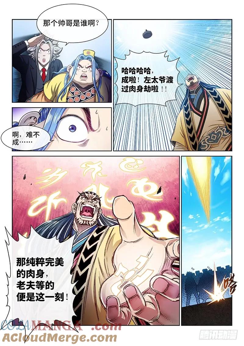我是大神仙 第232话 ·成或败 第11页