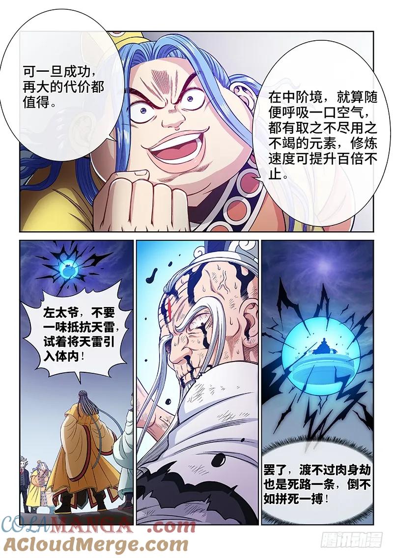 我是大神仙 第232话 ·成或败 第5页