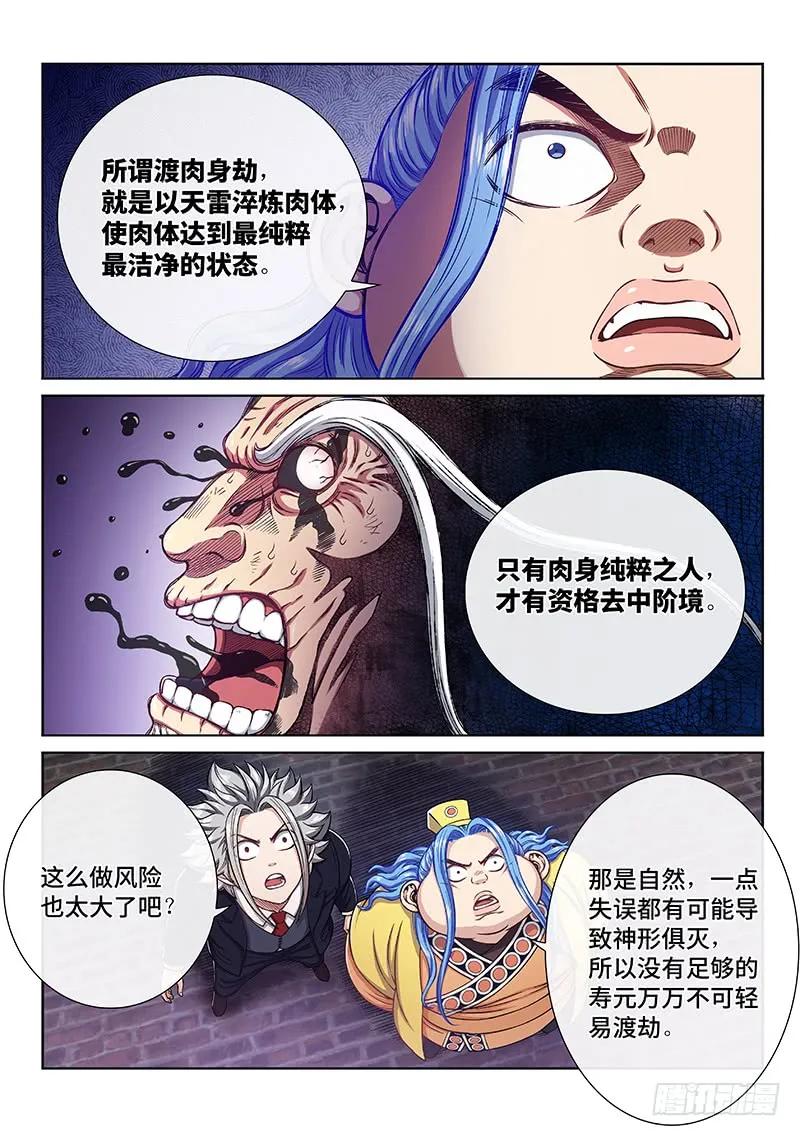 我是大神仙 第232话 ·成或败 第4页