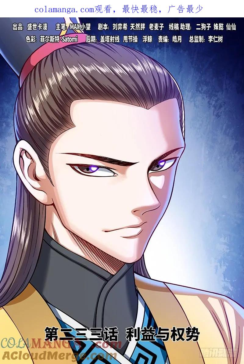 我是大神仙 第234话 ·利益与权势 第1页