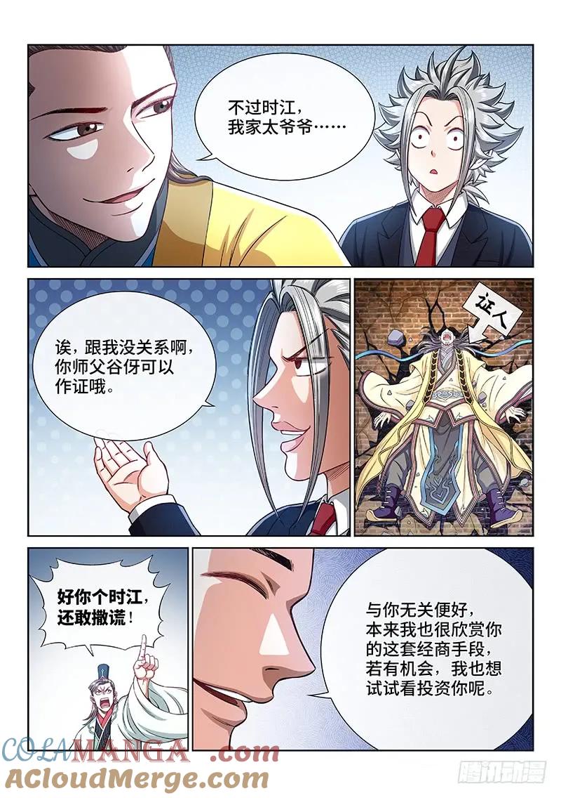 我是大神仙 第234话 ·利益与权势 第5页