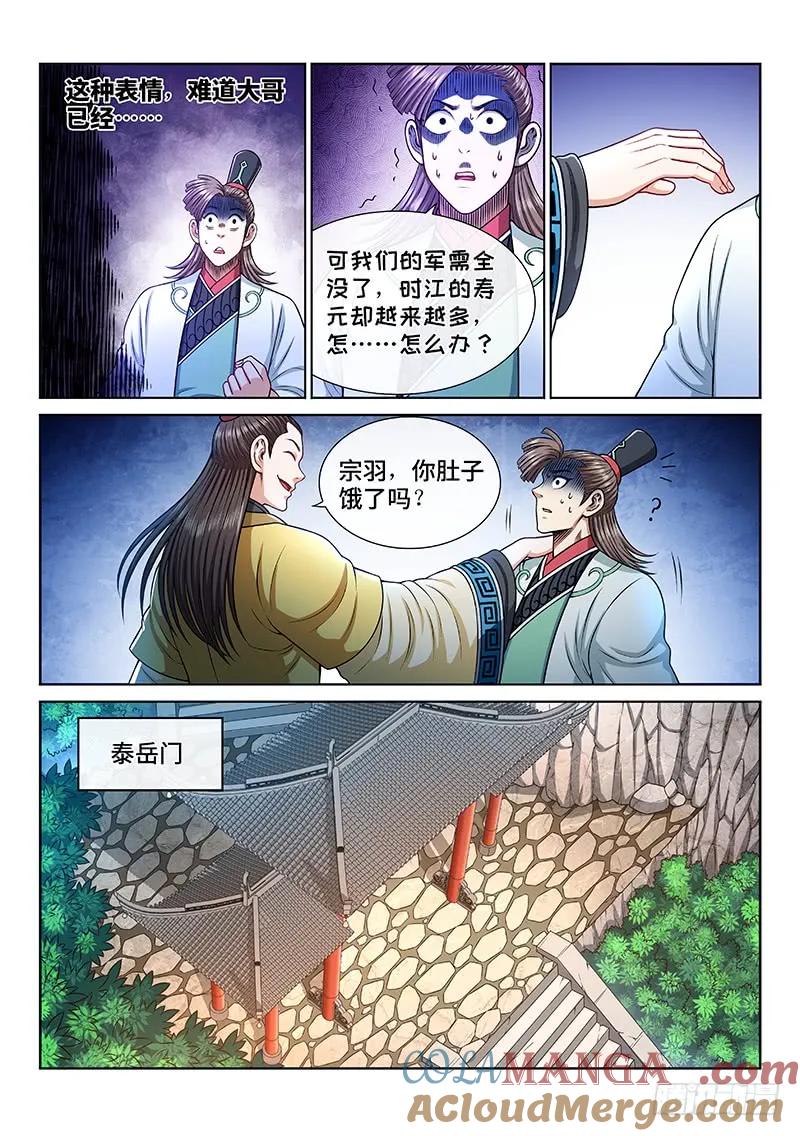 我是大神仙 第234话 ·利益与权势 第11页