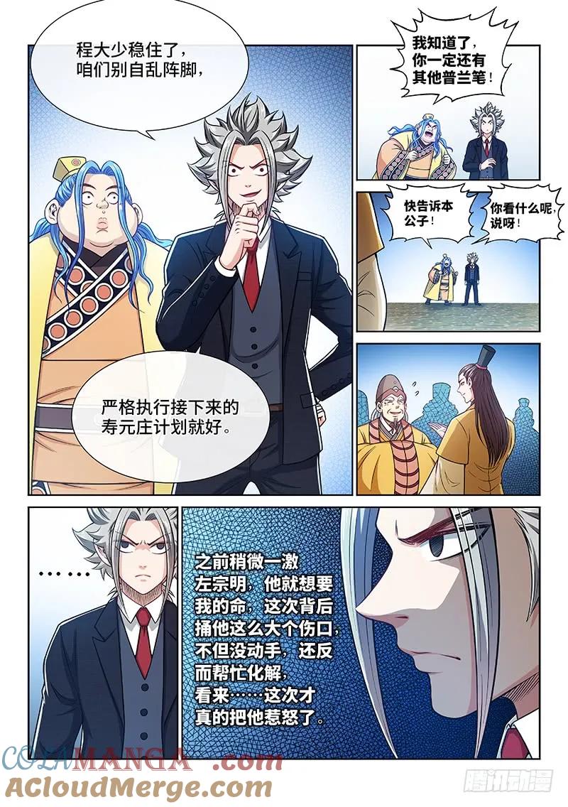 我是大神仙 第234话 ·利益与权势 第9页