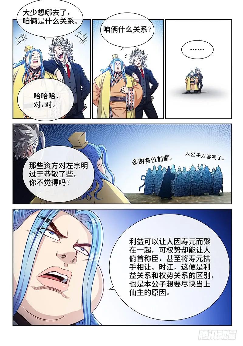 我是大神仙 第234话 ·利益与权势 第8页