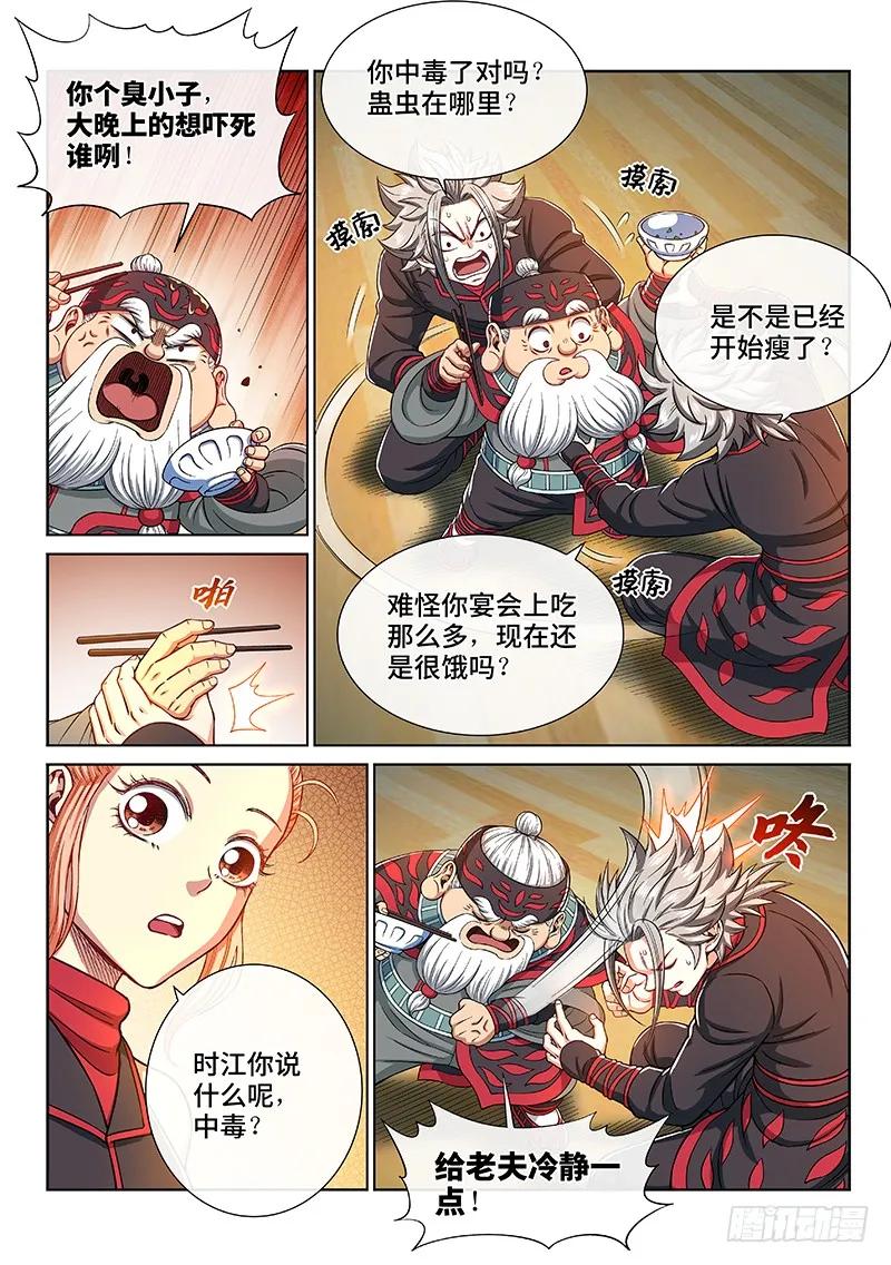 我是大神仙 第236话 ·蛊 毒 第8页