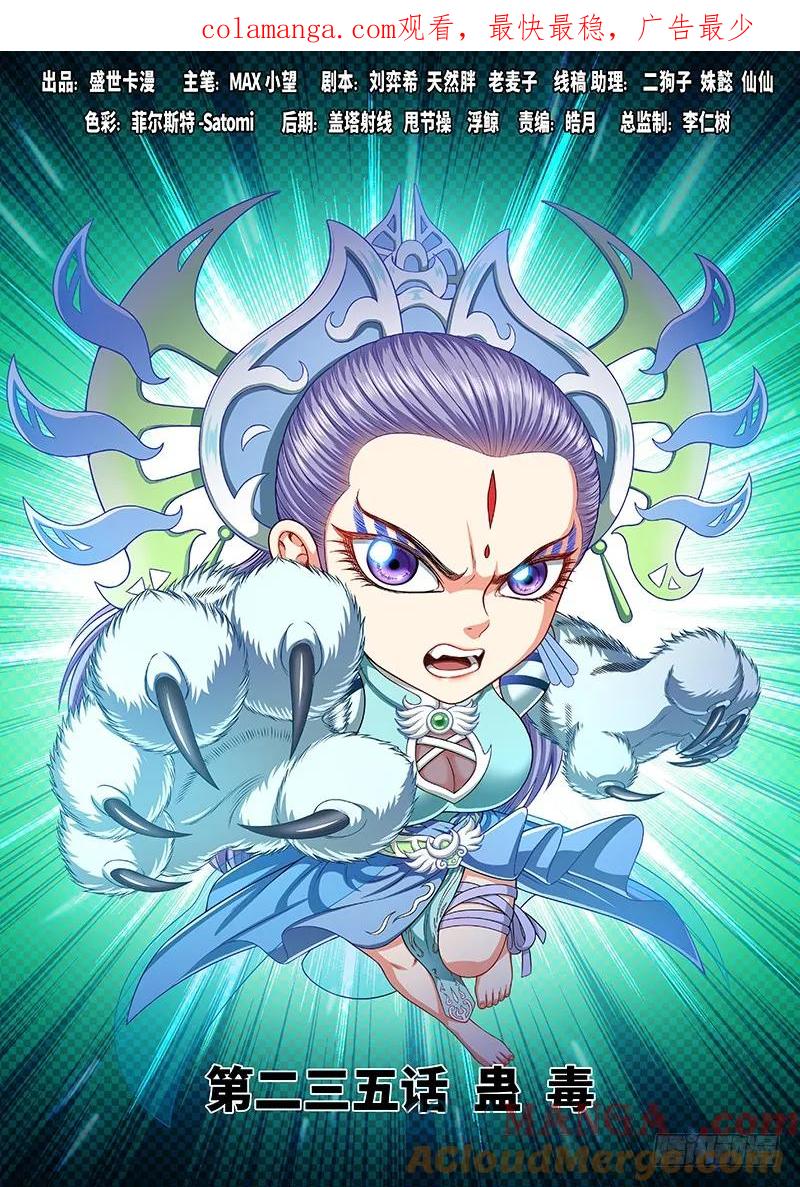 我是大神仙 第236话 ·蛊 毒 第1页