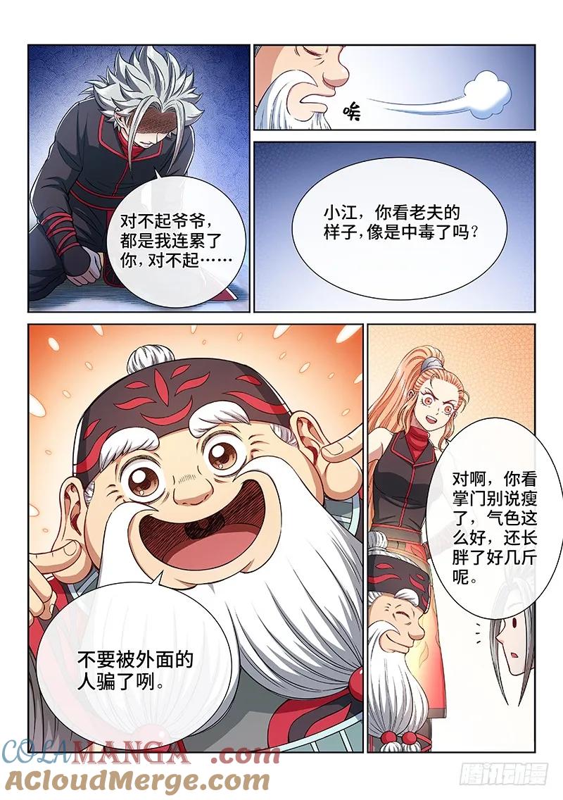 我是大神仙 第236话 ·蛊 毒 第9页