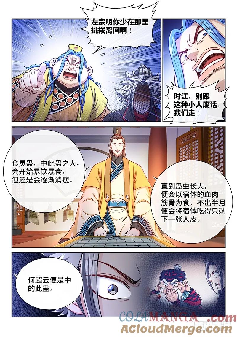 我是大神仙 第236话 ·蛊 毒 第3页