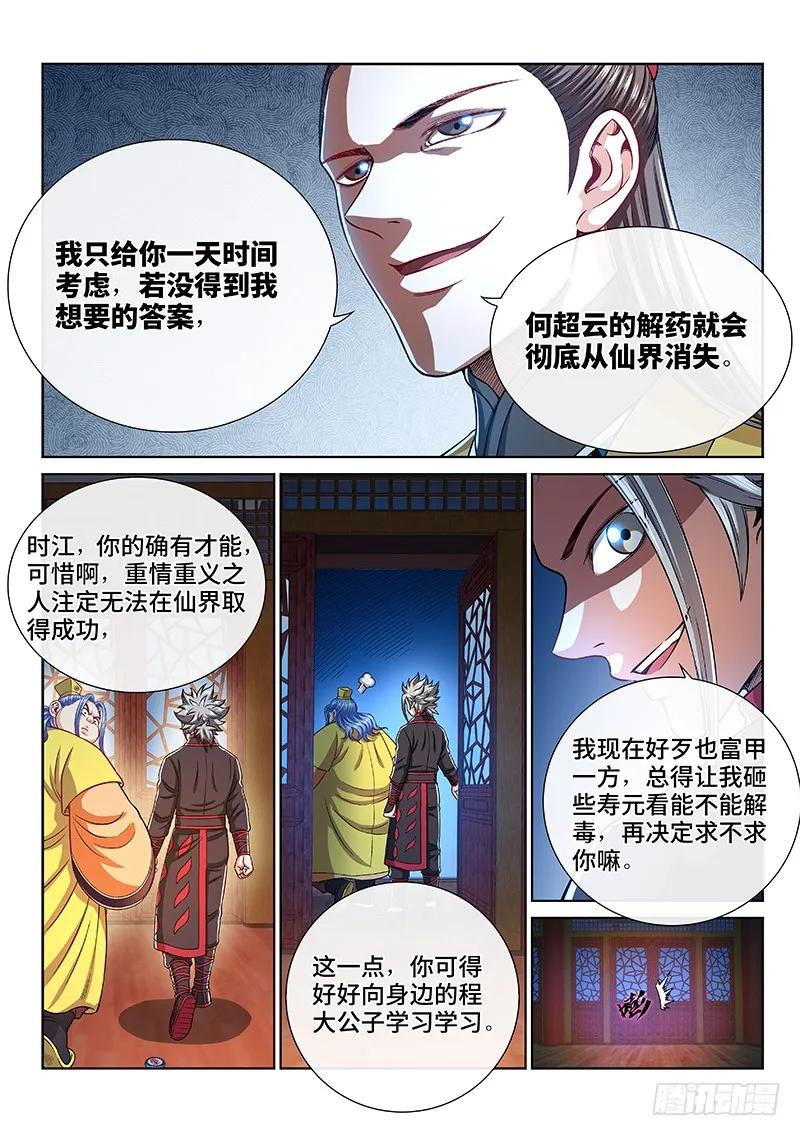 我是大神仙 第236话 ·蛊 毒 第6页