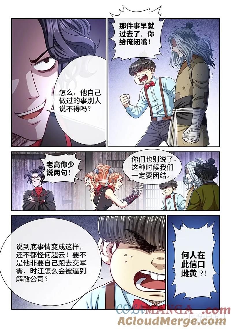我是大神仙 第238话 ·争 执 第11页
