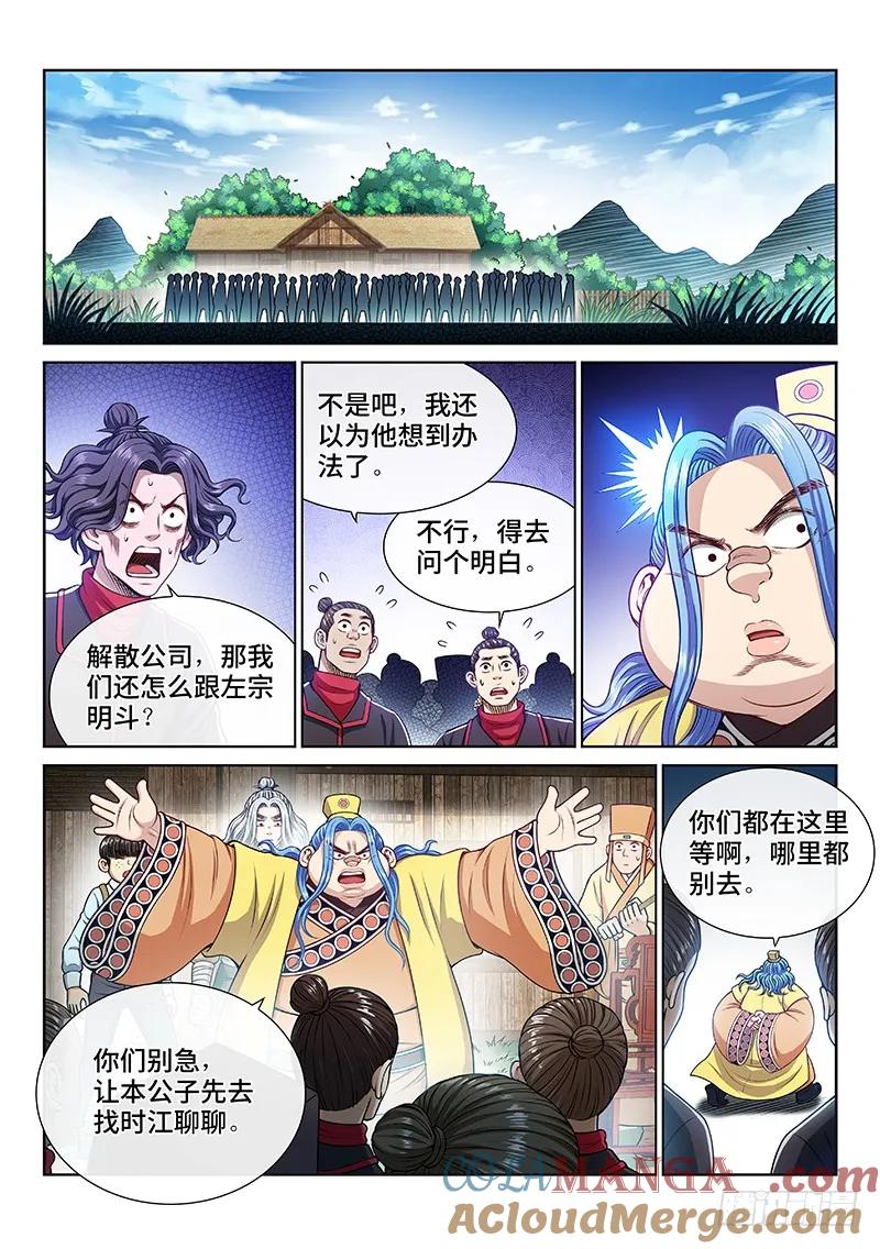 我是大神仙 第238话 ·争 执 第9页