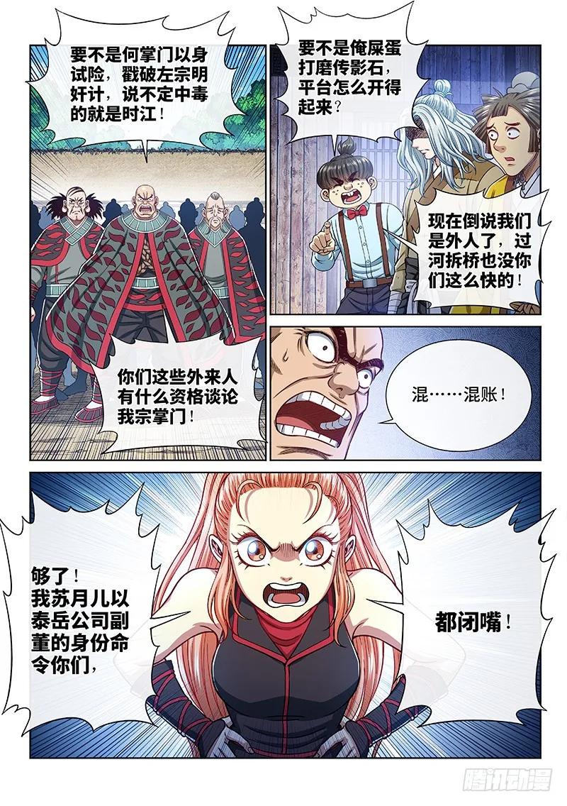 我是大神仙 第238话 ·争 执 第12页
