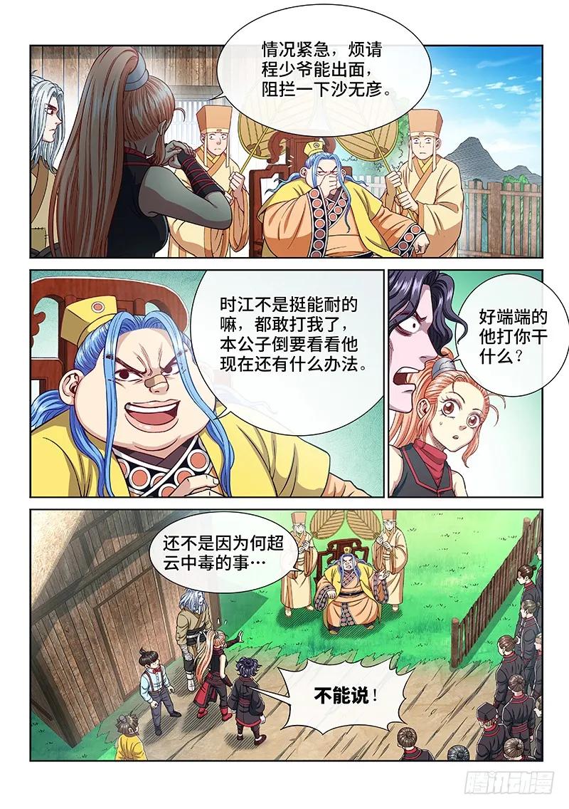 我是大神仙 第238话 ·争 执 第4页