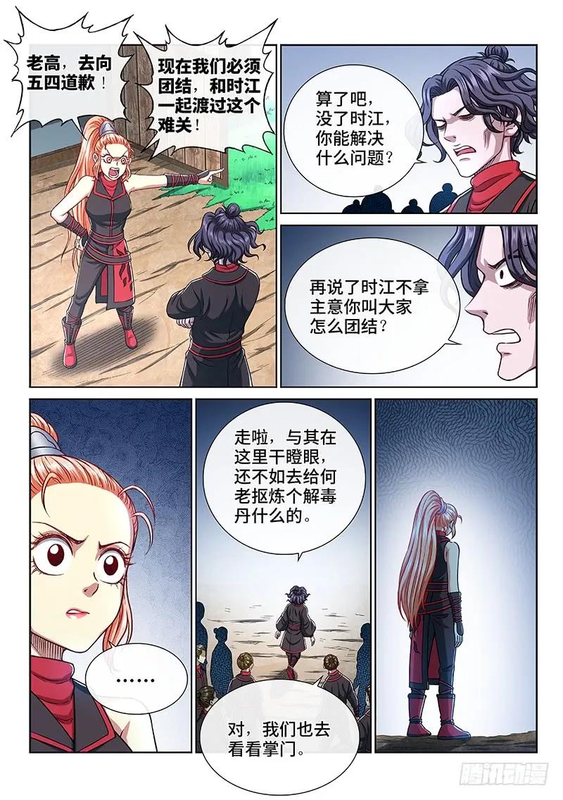 我是大神仙 第238话 ·争 执 第14页