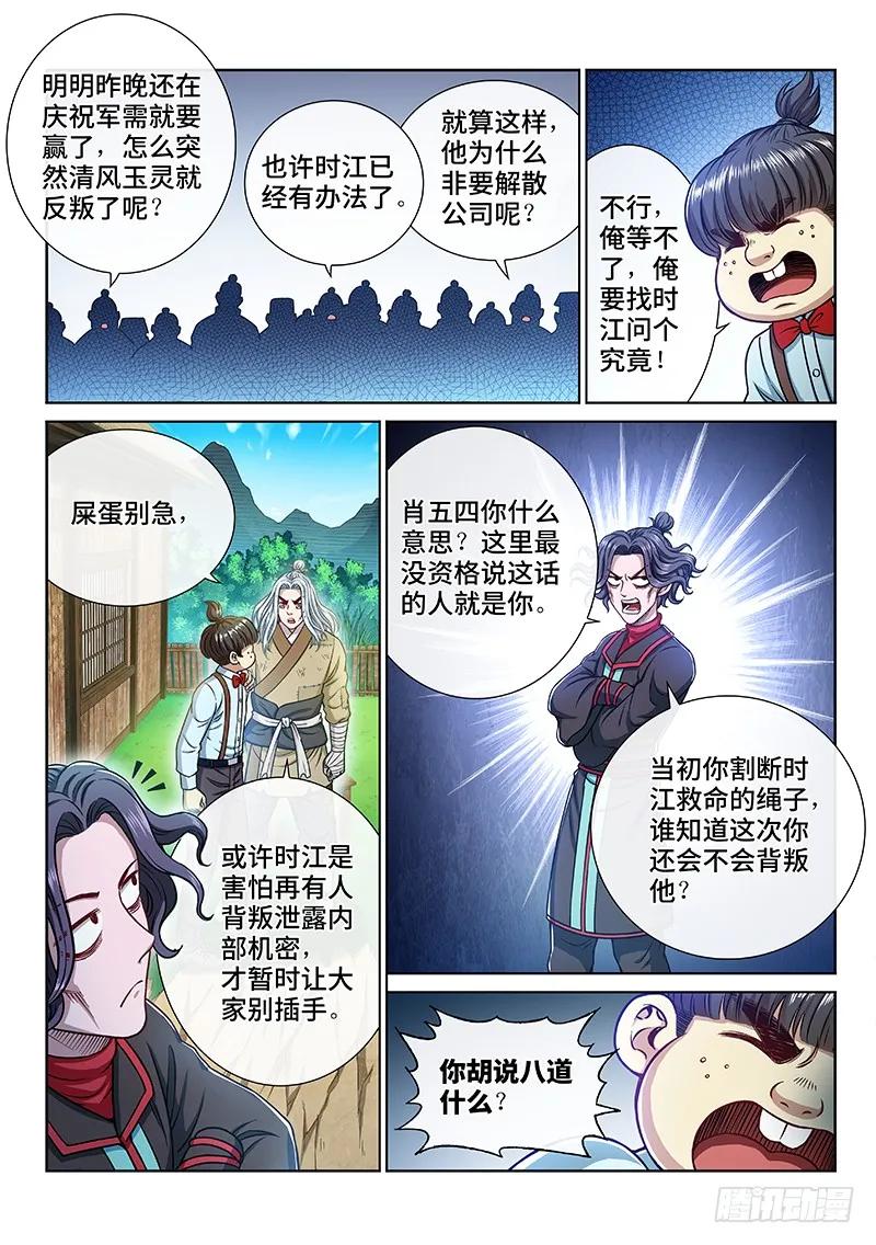 我是大神仙 第238话 ·争 执 第10页
