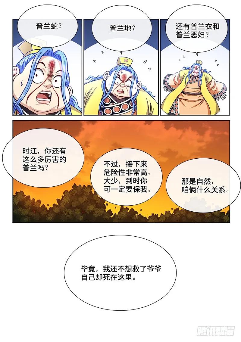 我是大神仙 第239话 ·普 兰 第10页