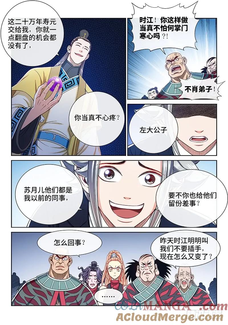 我是大神仙 第240话 ·信任的人 第5页