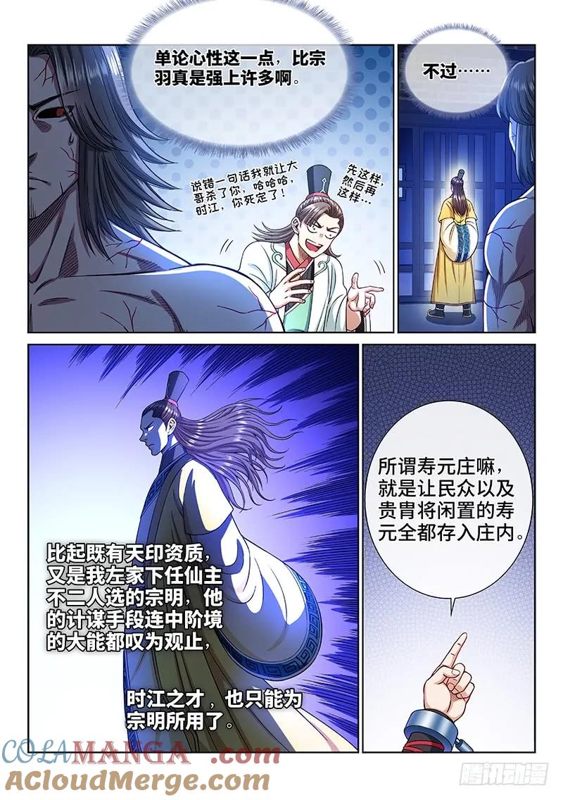 我是大神仙 第243话 ·寿元庄计划 第11页