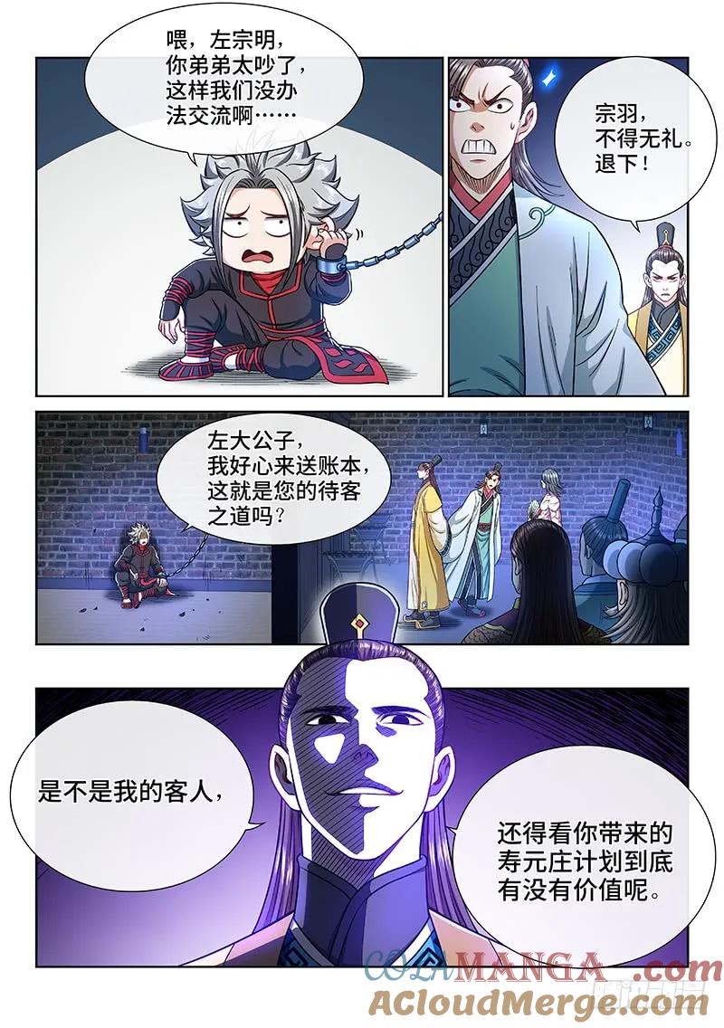 我是大神仙 第243话 ·寿元庄计划 第9页