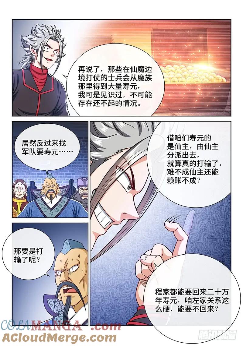 我是大神仙 第243话 ·寿元庄计划 第15页
