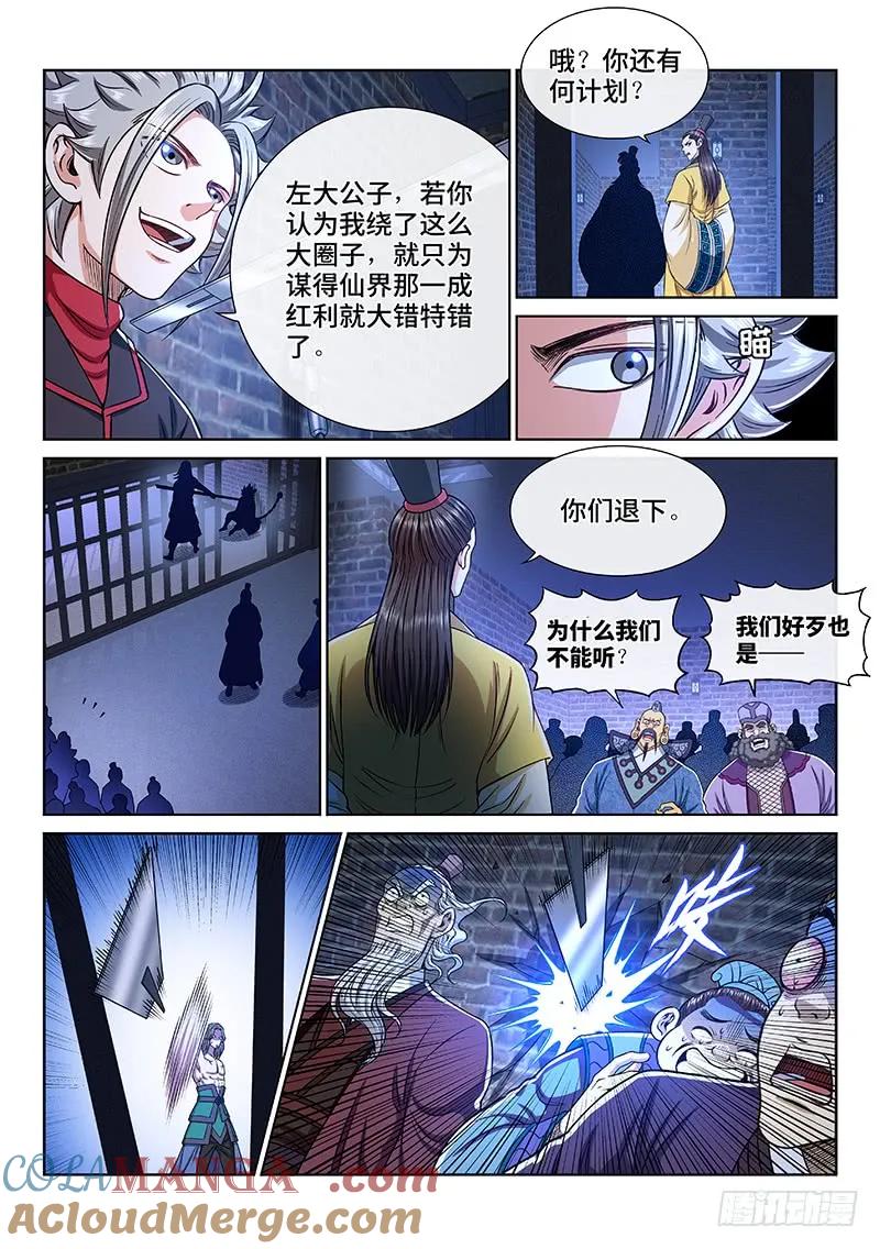 我是大神仙 第244话 ·真正的目的 第9页