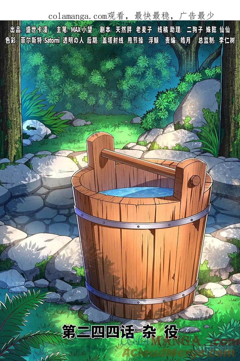 我是大神仙 第245话 ·杂 役 第1页