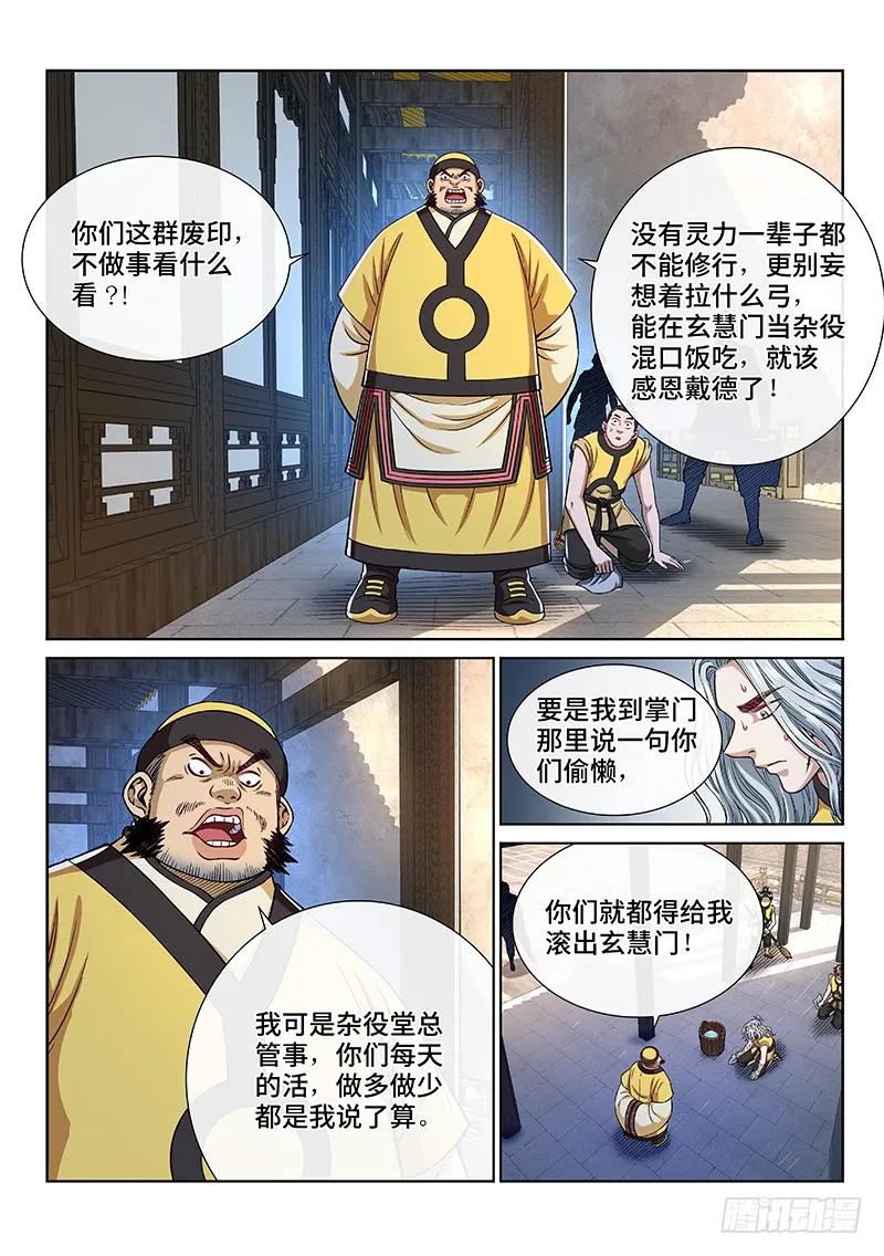 我是大神仙 第245话 ·杂 役 第6页
