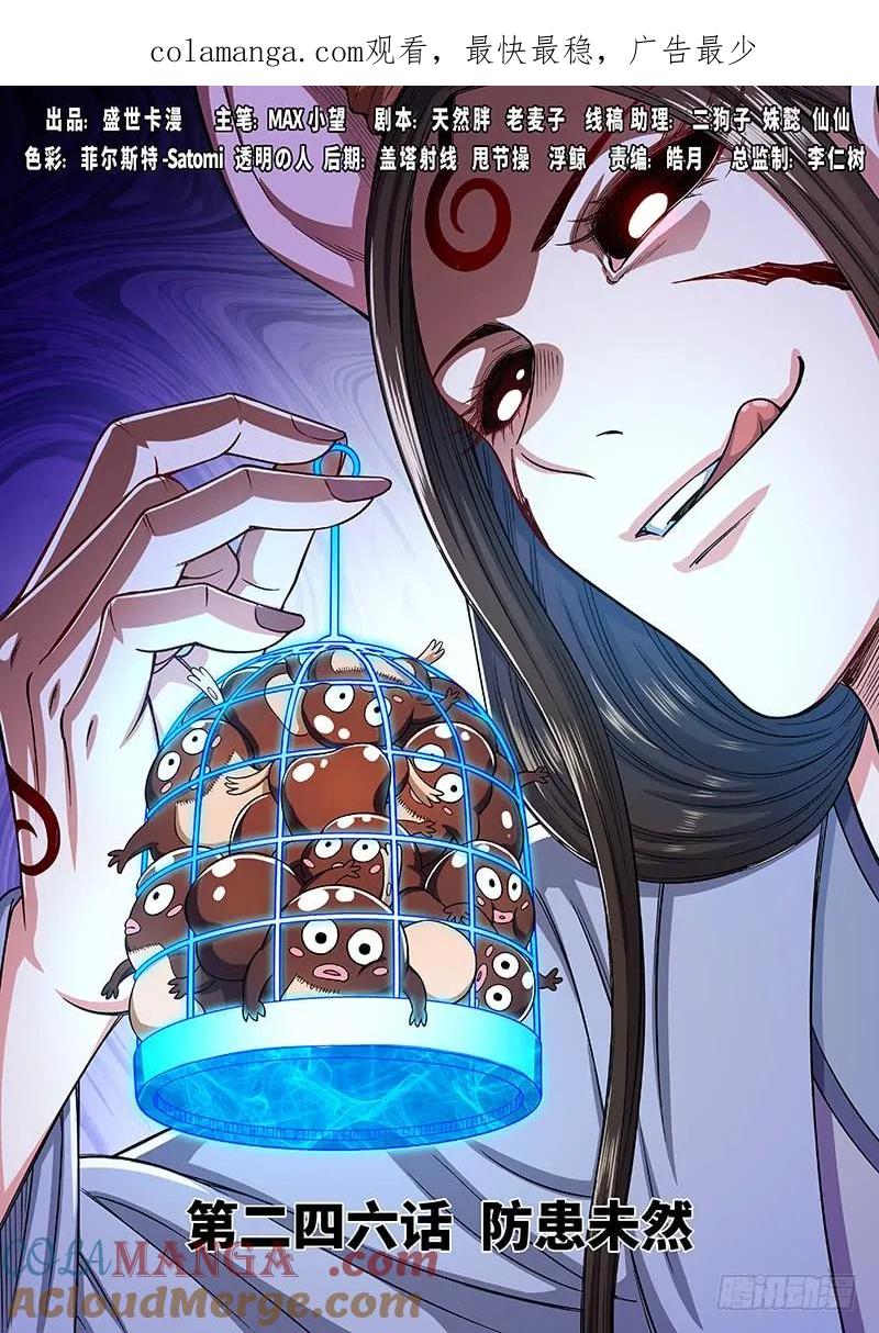 我是大神仙 第247话 ·防患未然 第1页