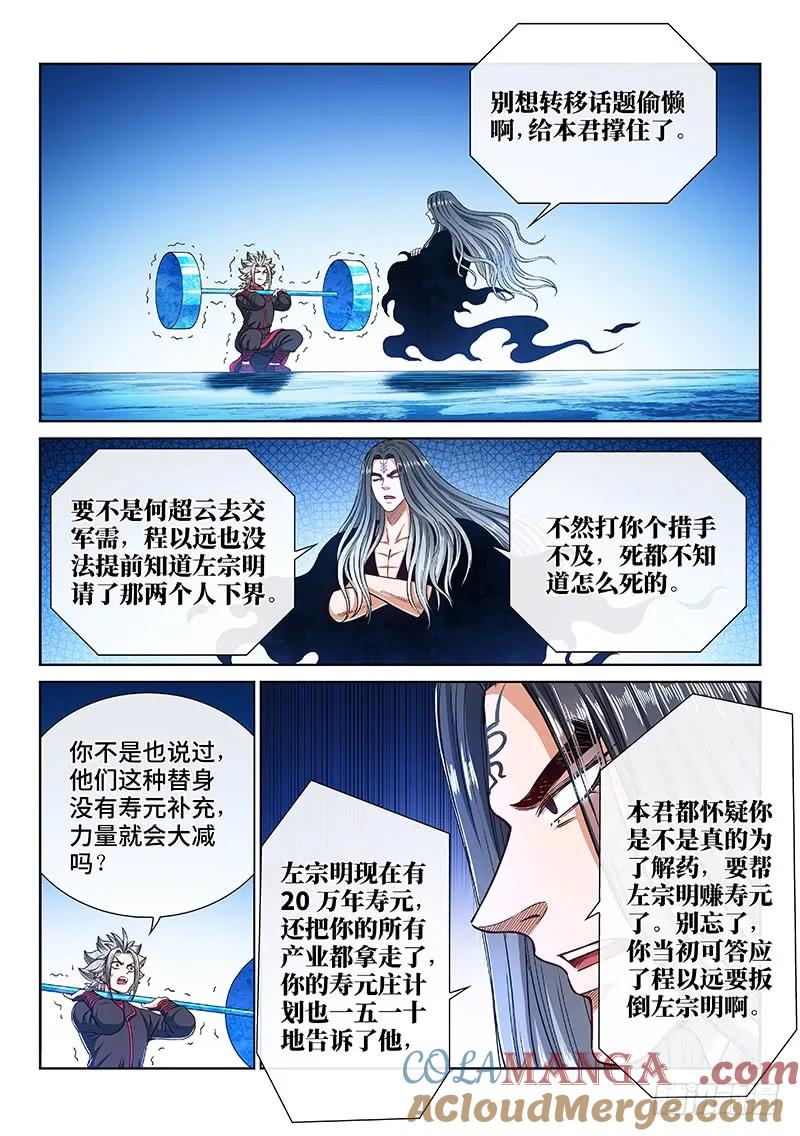 我是大神仙 第247话 ·防患未然 第11页